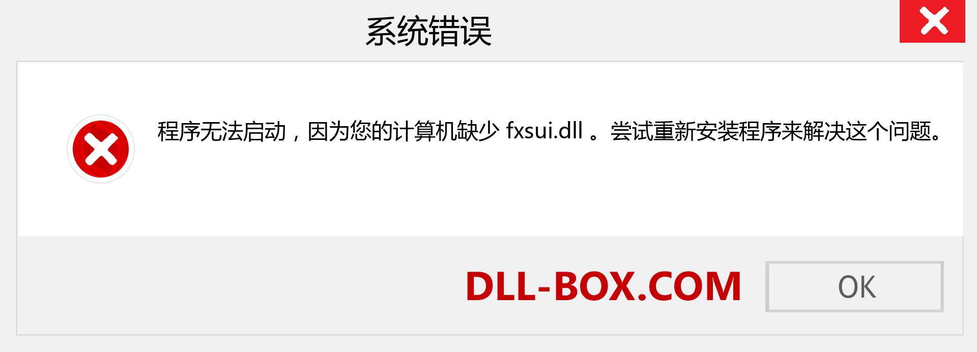 fxsui.dll 文件丢失？。 适用于 Windows 7、8、10 的下载 - 修复 Windows、照片、图像上的 fxsui dll 丢失错误